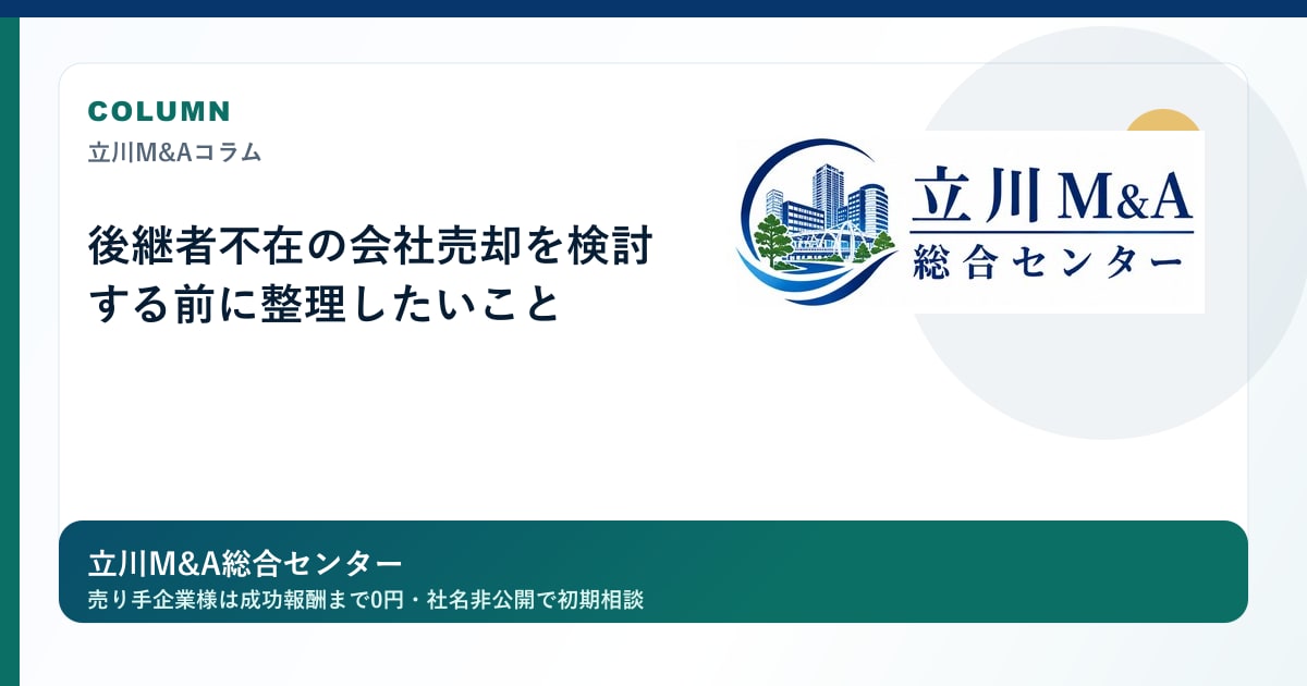 後継者不在の会社売却を検討する前に整理したいことのロゴ入りアイキャッチ画像