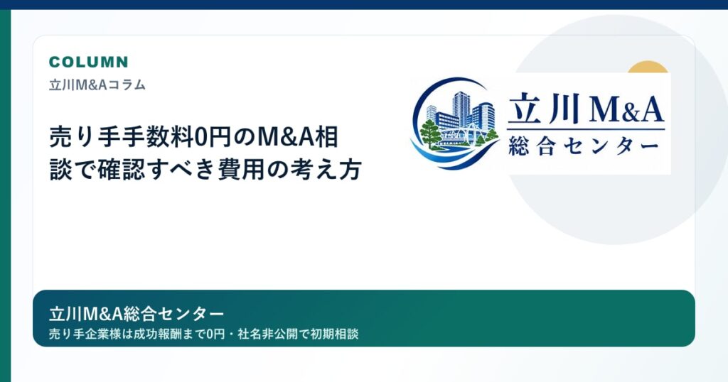 売り手手数料0円のM&A相談で確認すべき費用の考え方のロゴ入りアイキャッチ画像
