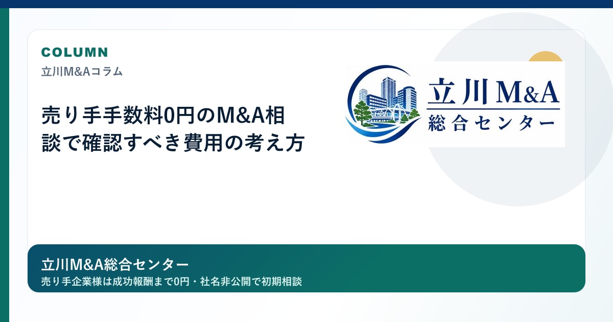 売り手手数料0円のM&A相談で確認すべき費用の考え方のロゴ入りアイキャッチ画像