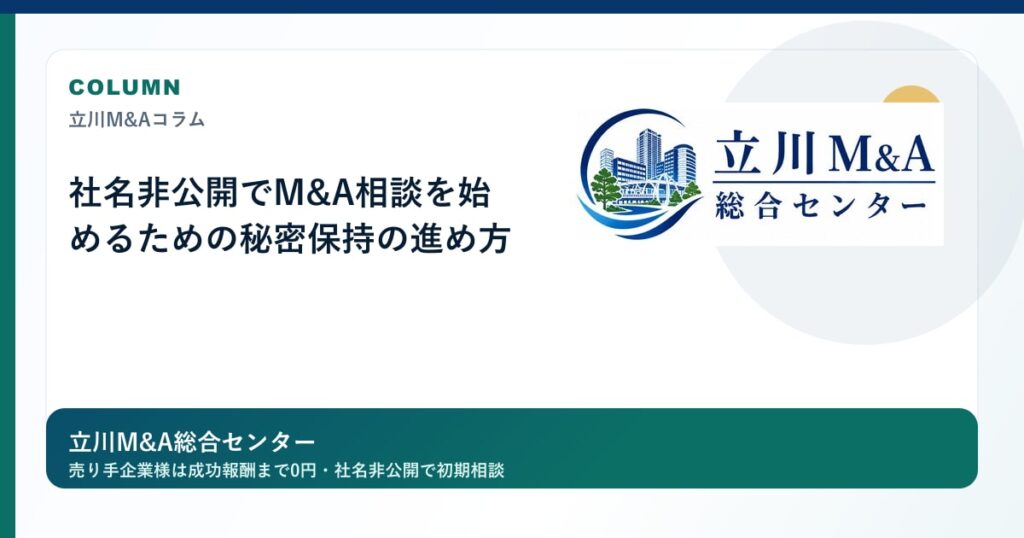 社名非公開でM&A相談を始めるための秘密保持の進め方のロゴ入りアイキャッチ画像