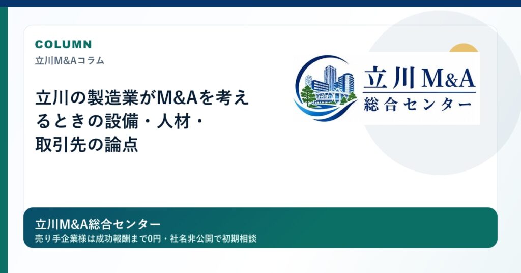 立川の製造業がM&Aを考えるときの設備・人材・取引先の論点のロゴ入りアイキャッチ画像