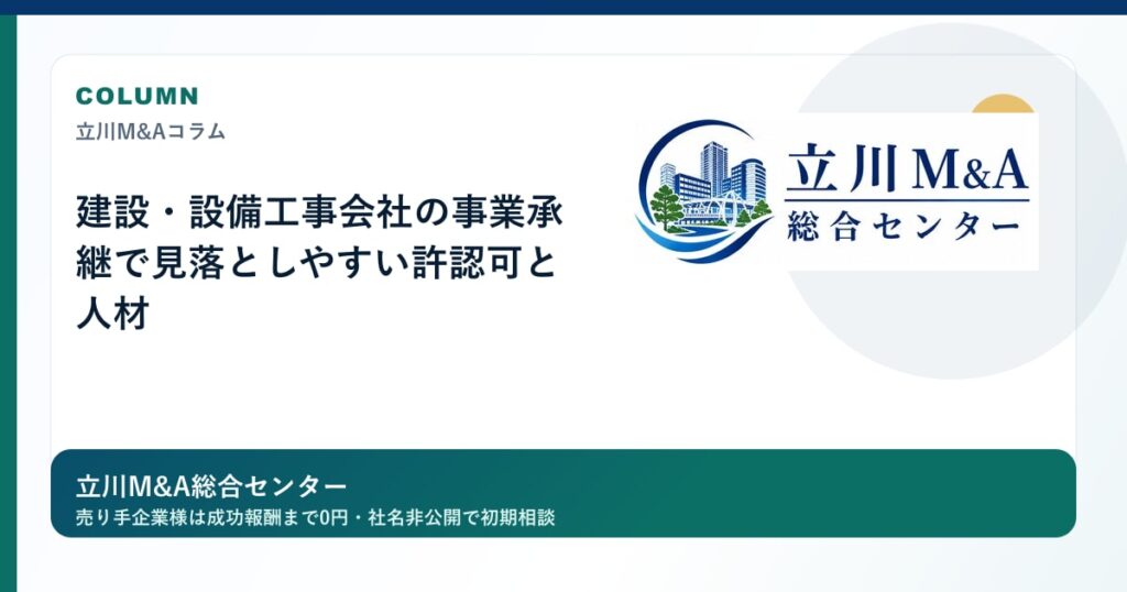 建設・設備工事会社の事業承継で見落としやすい許認可と人材のロゴ入りアイキャッチ画像