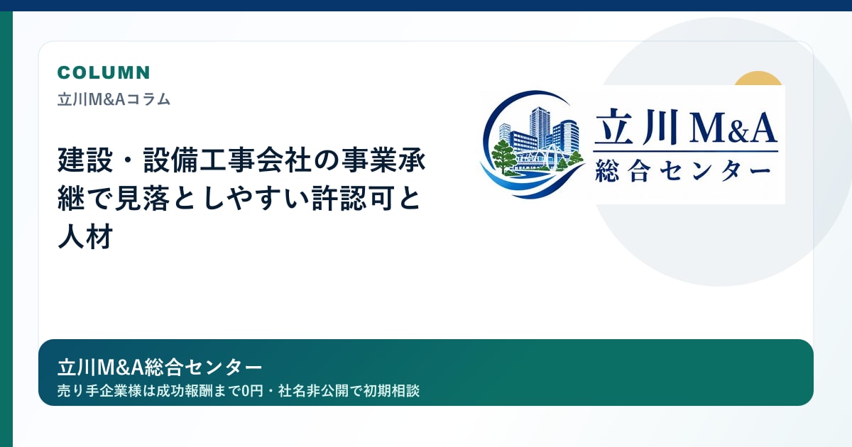 建設・設備工事会社の事業承継で見落としやすい許認可と人材のロゴ入りアイキャッチ画像