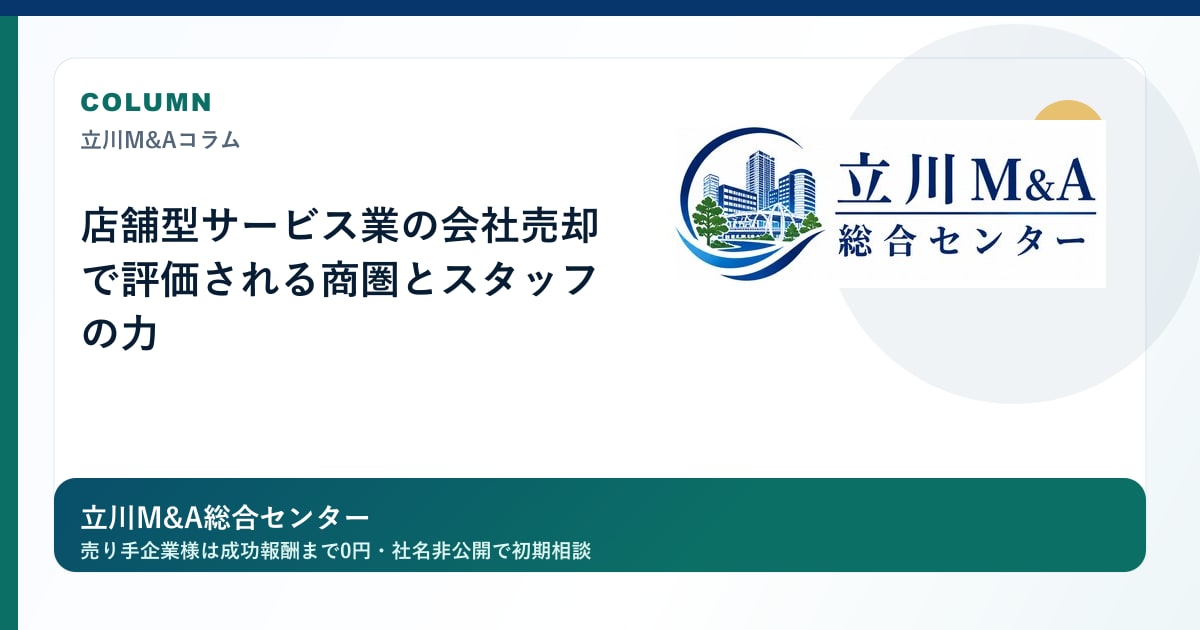 店舗型サービス業の会社売却で評価される商圏とスタッフの力のロゴ入りアイキャッチ画像
