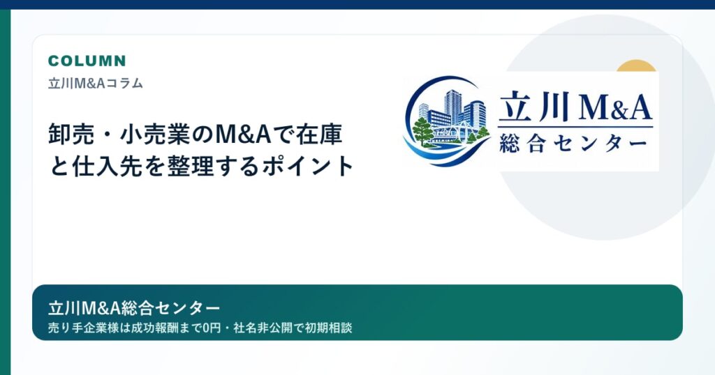 卸売・小売業のM&Aで在庫と仕入先を整理するポイントのロゴ入りアイキャッチ画像