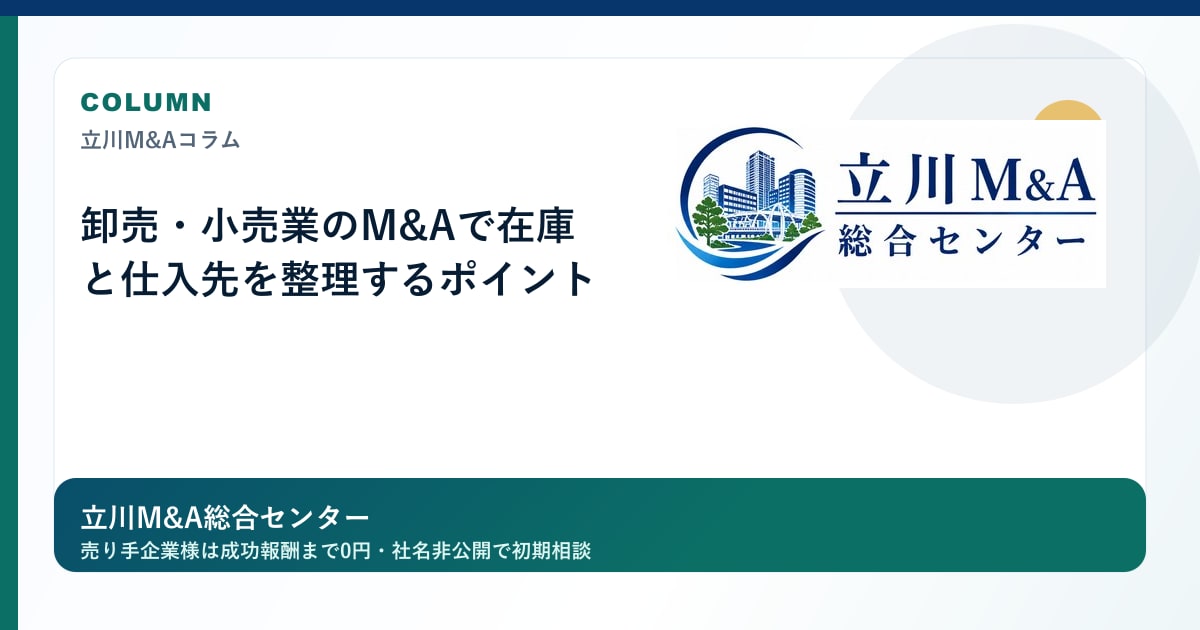 卸売・小売業のM&Aで在庫と仕入先を整理するポイントのロゴ入りアイキャッチ画像