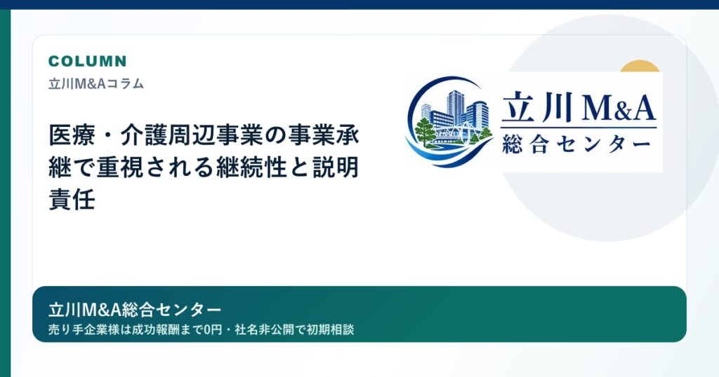 医療・介護周辺事業の事業承継で重視される継続性と説明責任のロゴ入りアイキャッチ画像