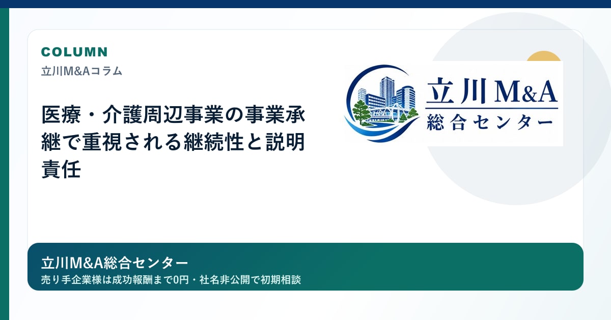 医療・介護周辺事業の事業承継で重視される継続性と説明責任のロゴ入りアイキャッチ画像