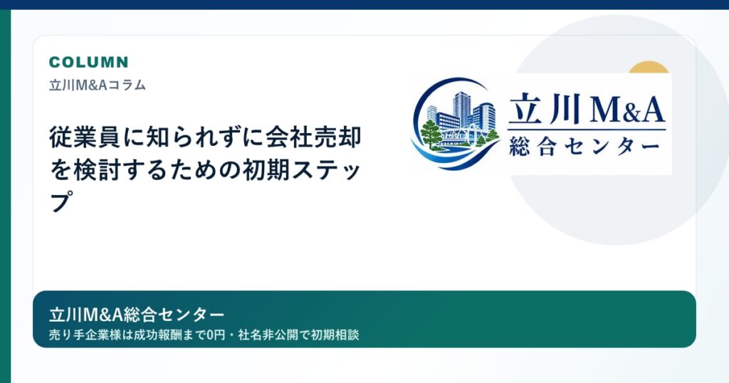 従業員に知られずに会社売却を検討するための初期ステップのロゴ入りアイキャッチ画像