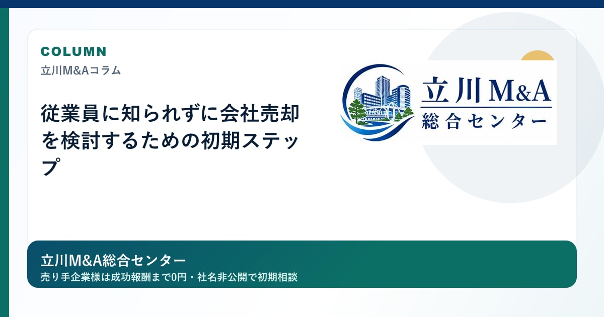従業員に知られずに会社売却を検討するための初期ステップのロゴ入りアイキャッチ画像