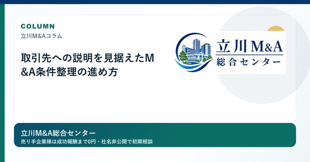 取引先への説明を見据えたM&A条件整理の進め方のロゴ入りアイキャッチ画像