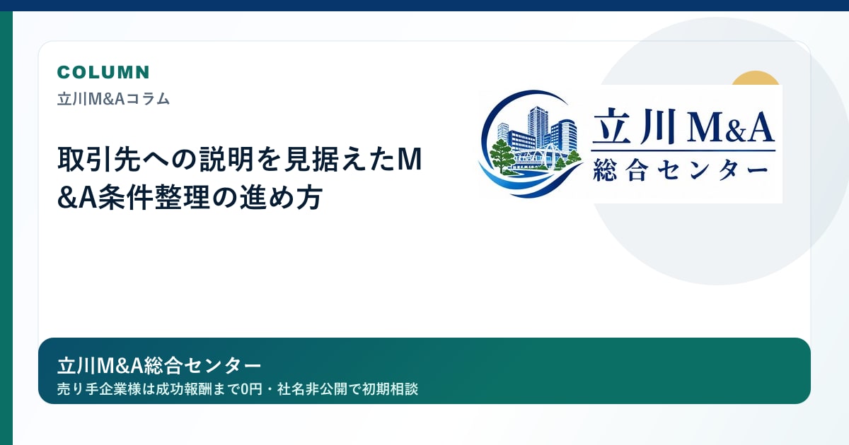 取引先への説明を見据えたM&A条件整理の進め方のロゴ入りアイキャッチ画像