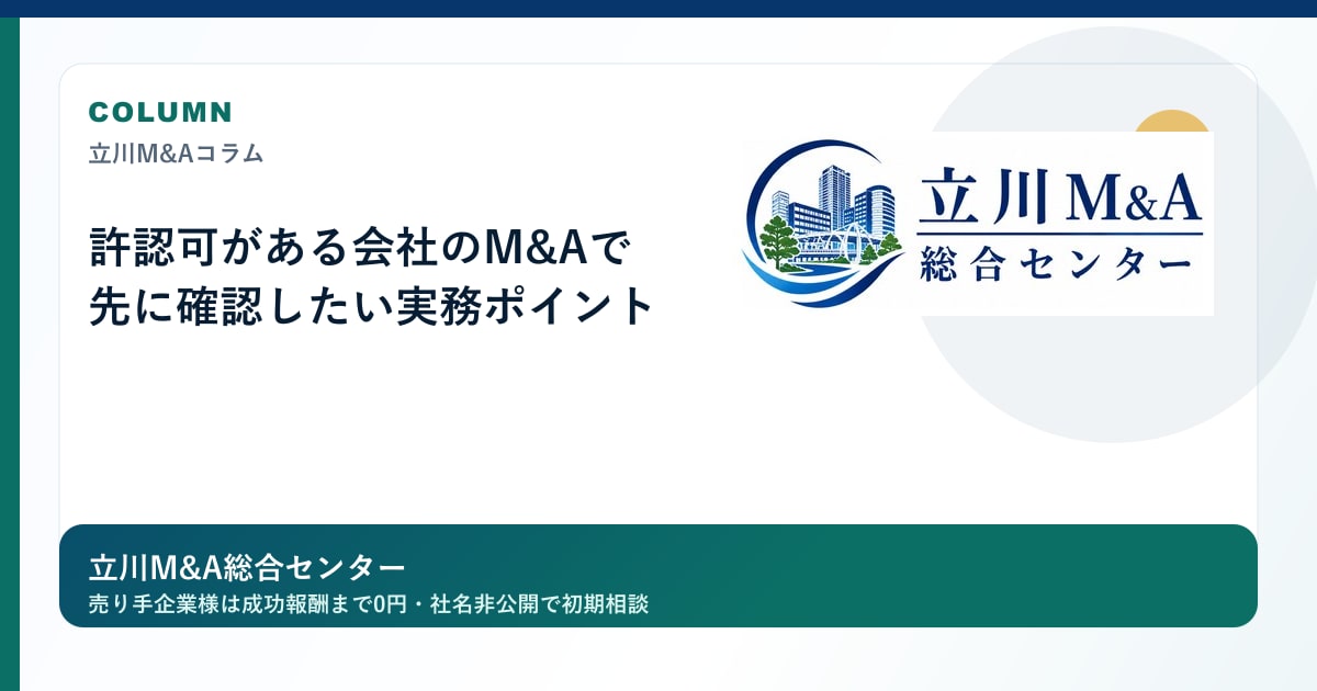 許認可がある会社のM&Aで先に確認したい実務ポイントのロゴ入りアイキャッチ画像