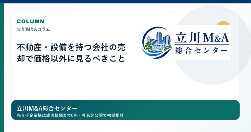 不動産・設備を持つ会社の売却で価格以外に見るべきことのロゴ入りアイキャッチ画像