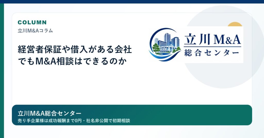経営者保証や借入がある会社でもM&A相談はできるのかのロゴ入りアイキャッチ画像