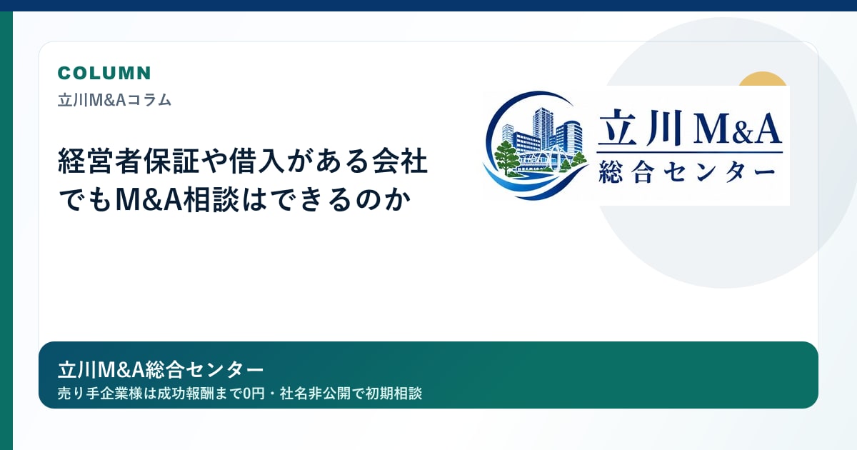 経営者保証や借入がある会社でもM&A相談はできるのかのロゴ入りアイキャッチ画像