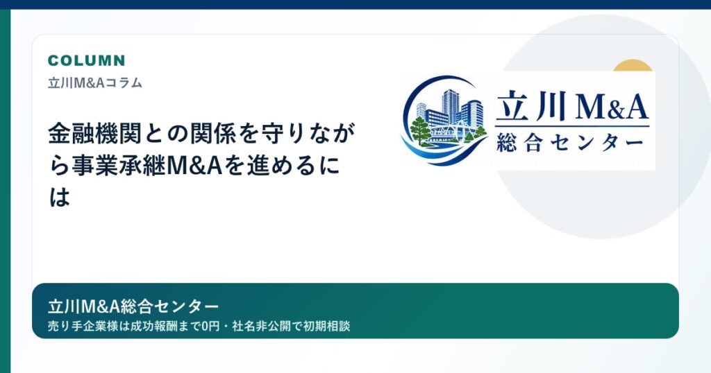 金融機関との関係を守りながら事業承継M&Aを進めるにはのロゴ入りアイキャッチ画像
