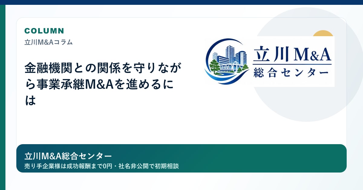 金融機関との関係を守りながら事業承継M&Aを進めるにはのロゴ入りアイキャッチ画像