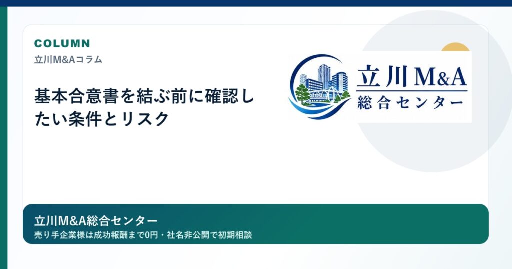 基本合意書を結ぶ前に確認したい条件とリスクのロゴ入りアイキャッチ画像