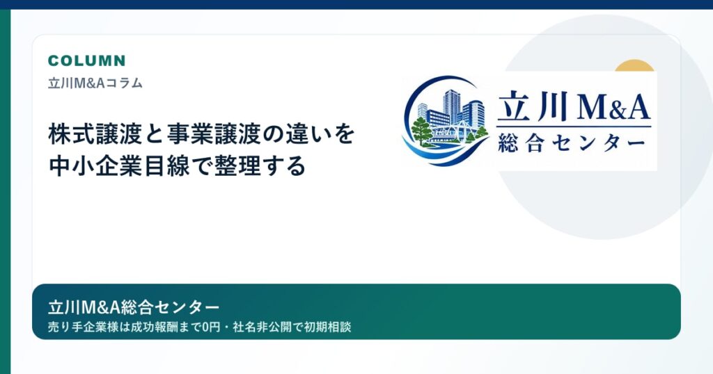 株式譲渡と事業譲渡の違いを中小企業目線で整理するのロゴ入りアイキャッチ画像