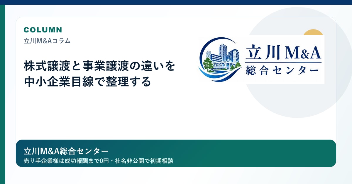 株式譲渡と事業譲渡の違いを中小企業目線で整理するのロゴ入りアイキャッチ画像