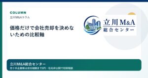 価格だけで会社売却を決めないための比較軸のロゴ入りアイキャッチ画像