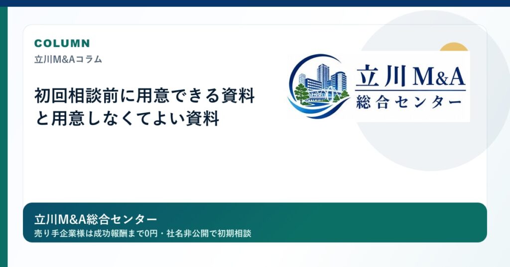 初回相談前に用意できる資料と用意しなくてよい資料のロゴ入りアイキャッチ画像