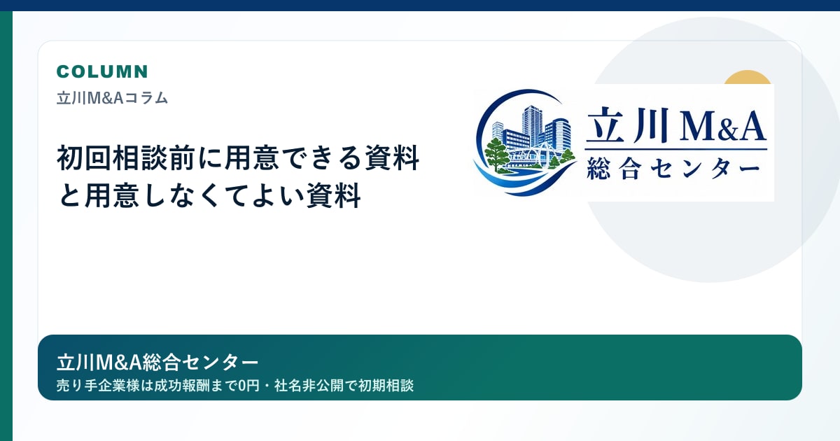 初回相談前に用意できる資料と用意しなくてよい資料のロゴ入りアイキャッチ画像