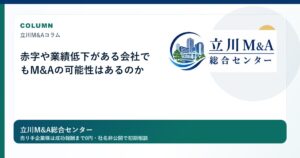 赤字や業績低下がある会社でもM&Aの可能性はあるのかのロゴ入りアイキャッチ画像