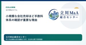 小規模な会社売却ほど手数料体系の確認が重要な理由のロゴ入りアイキャッチ画像