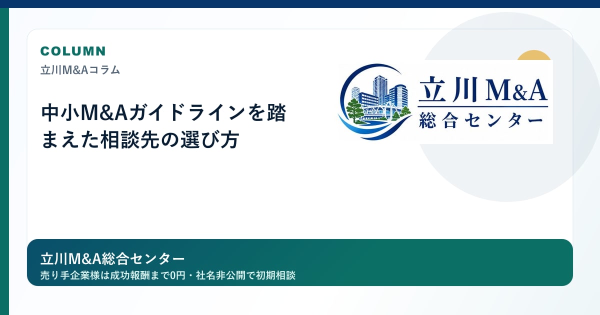 中小M&Aガイドラインを踏まえた相談先の選び方のロゴ入りアイキャッチ画像
