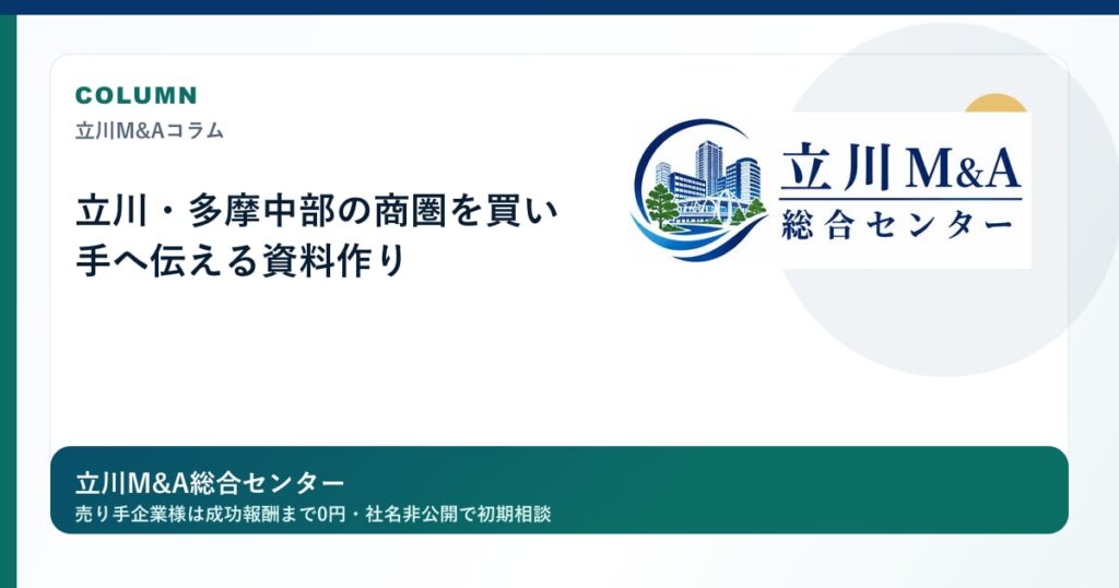 立川・多摩中部の商圏を買い手へ伝える資料作りのロゴ入りアイキャッチ画像