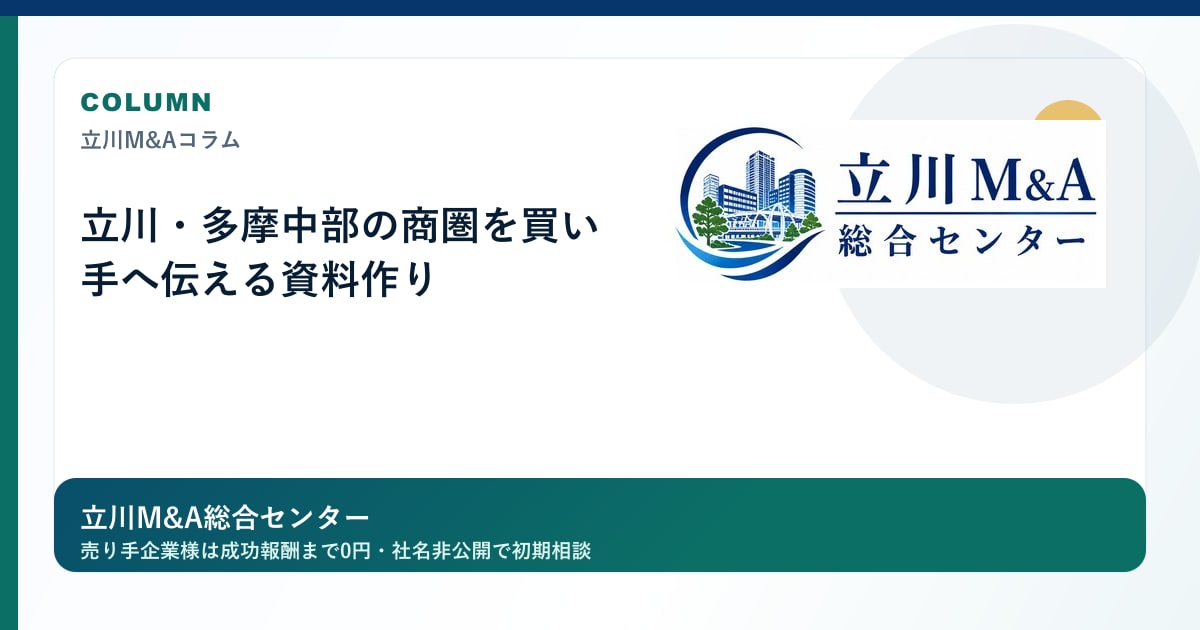 立川・多摩中部の商圏を買い手へ伝える資料作りのロゴ入りアイキャッチ画像