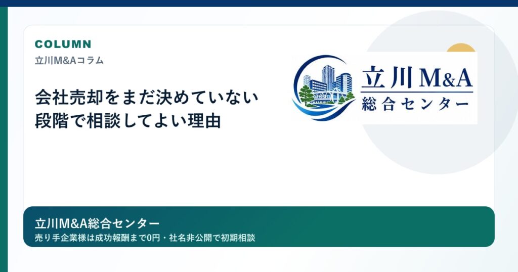会社売却をまだ決めていない段階で相談してよい理由のロゴ入りアイキャッチ画像