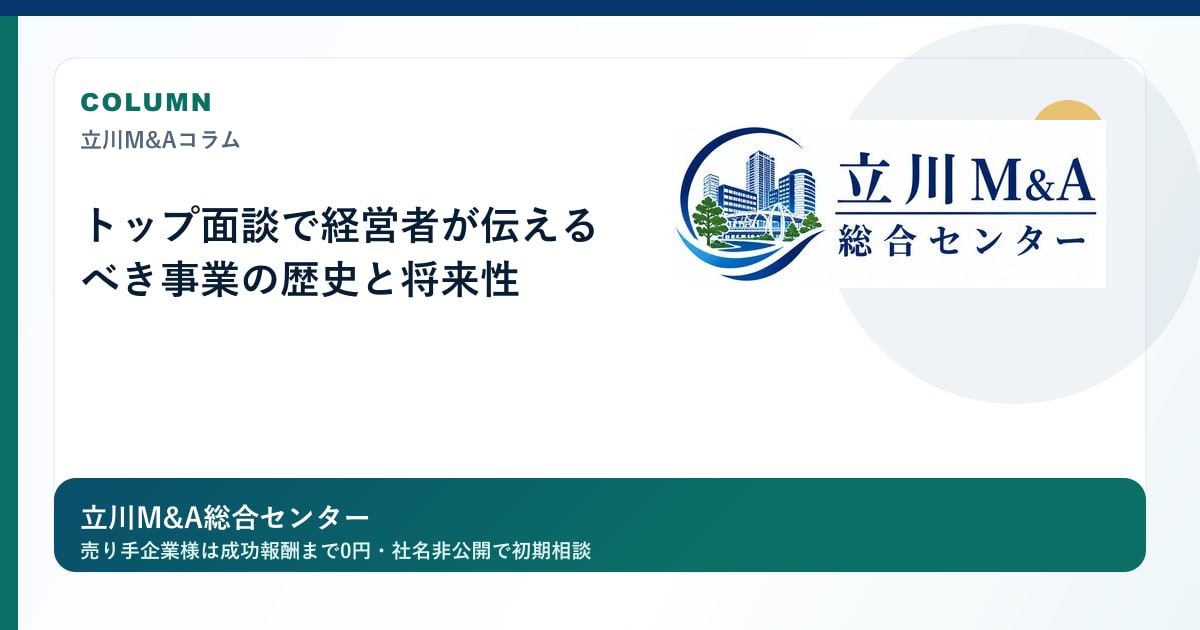 トップ面談で経営者が伝えるべき事業の歴史と将来性のロゴ入りアイキャッチ画像